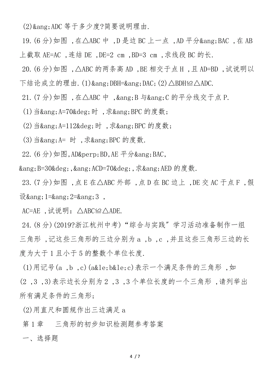 初二数学上册第一单元同步练习：三角形的初步知识检测_第4页