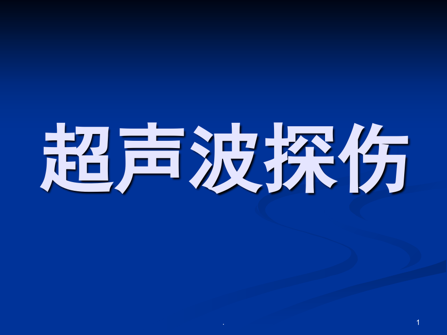 超声波探伤教材PPT精选文档_第1页