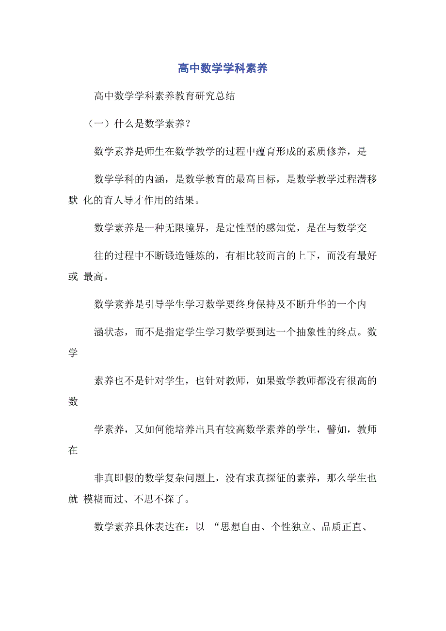 2022年高中数学学科素养新编.docx_第1页