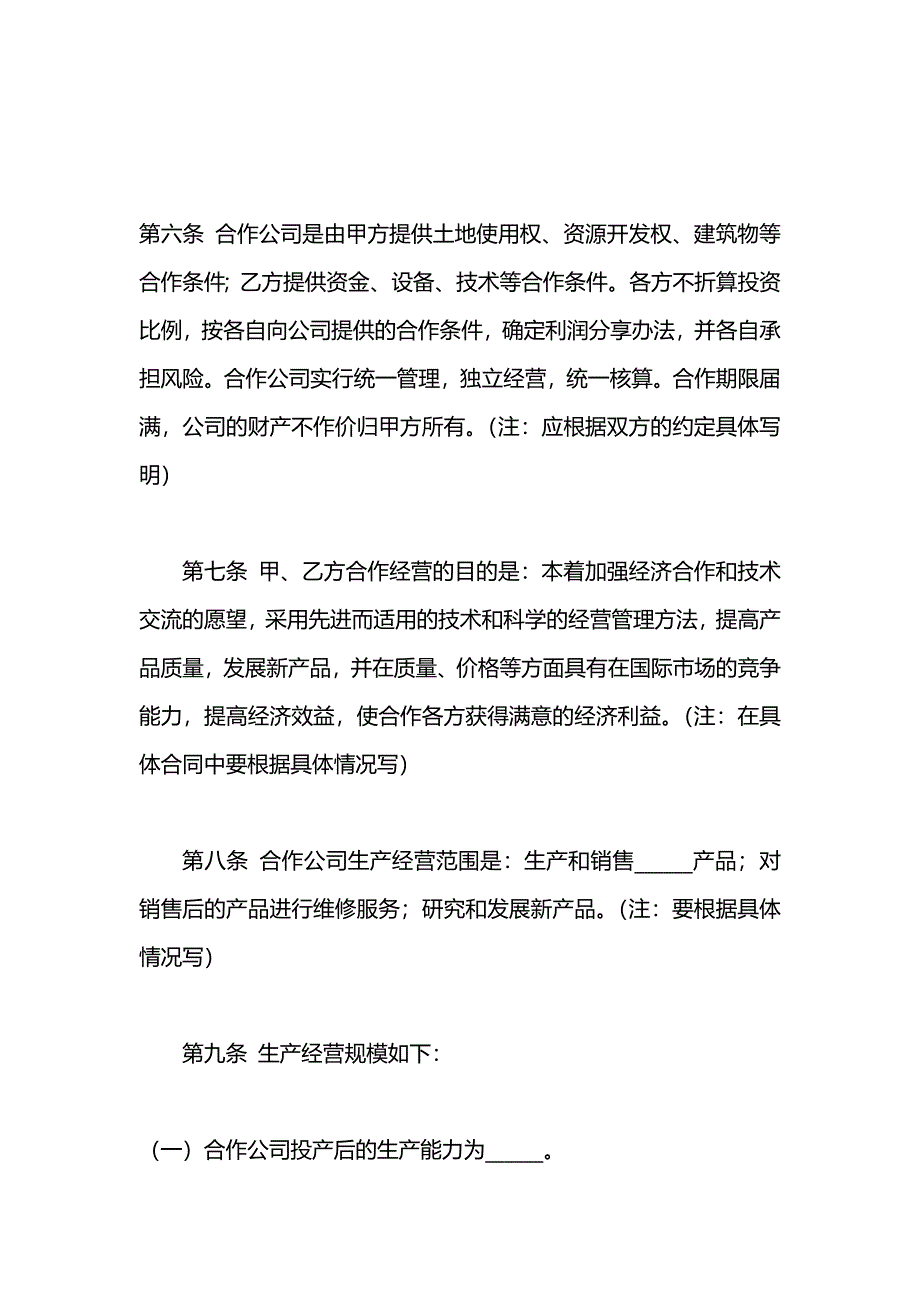 中外合作经营企业合同一_第4页