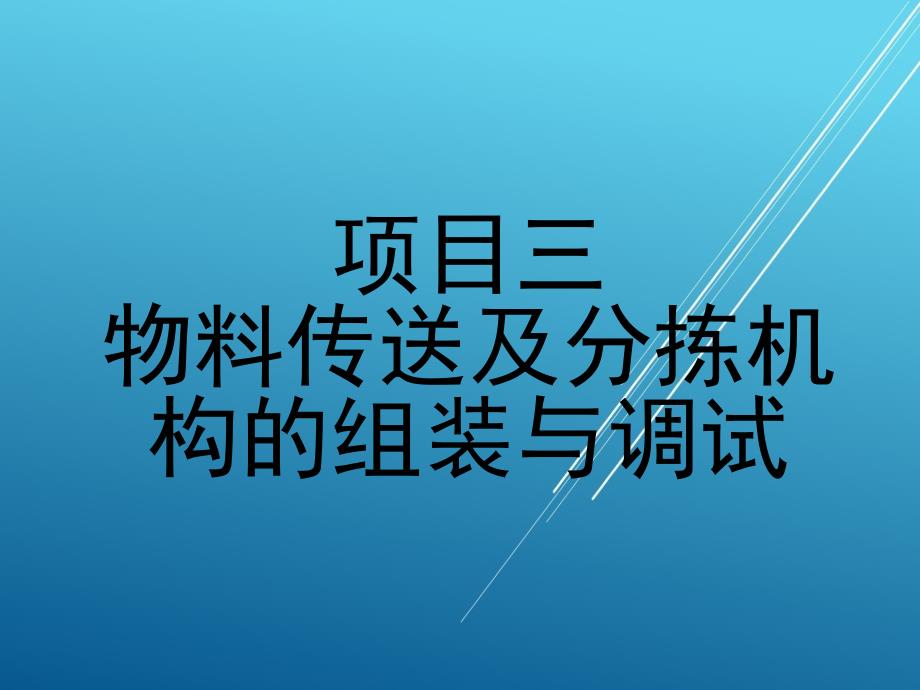 施工项目三课件_第1页