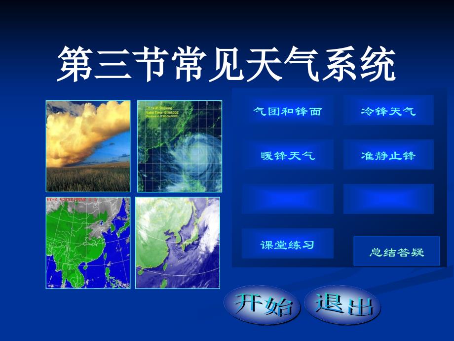 人教版高中地理必修一第二章第三节常见天气系统-ppt课件_第1页