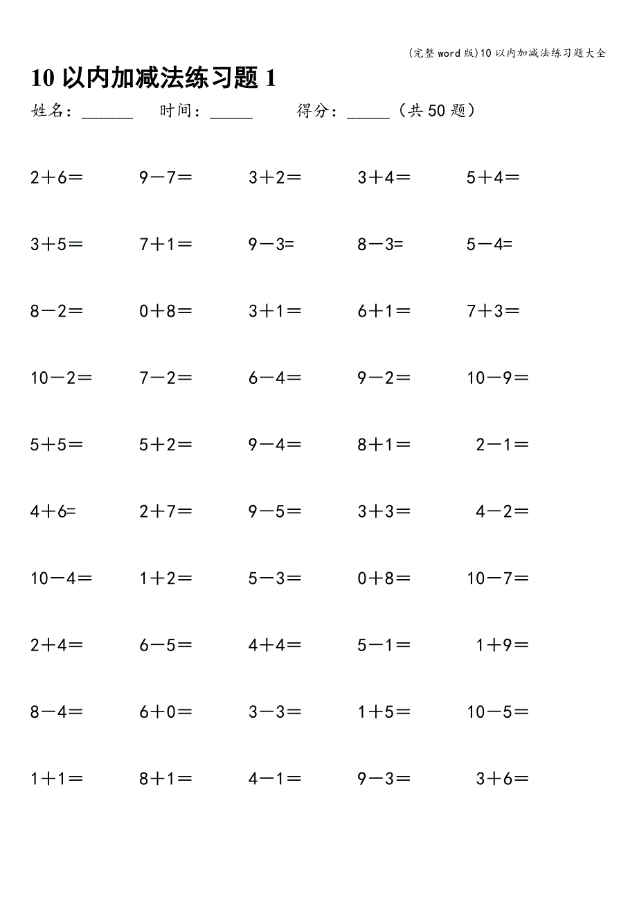 (完整word版)10以内加减法练习题大全.doc_第1页