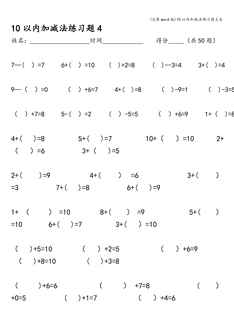 (完整word版)10以内加减法练习题大全.doc_第4页