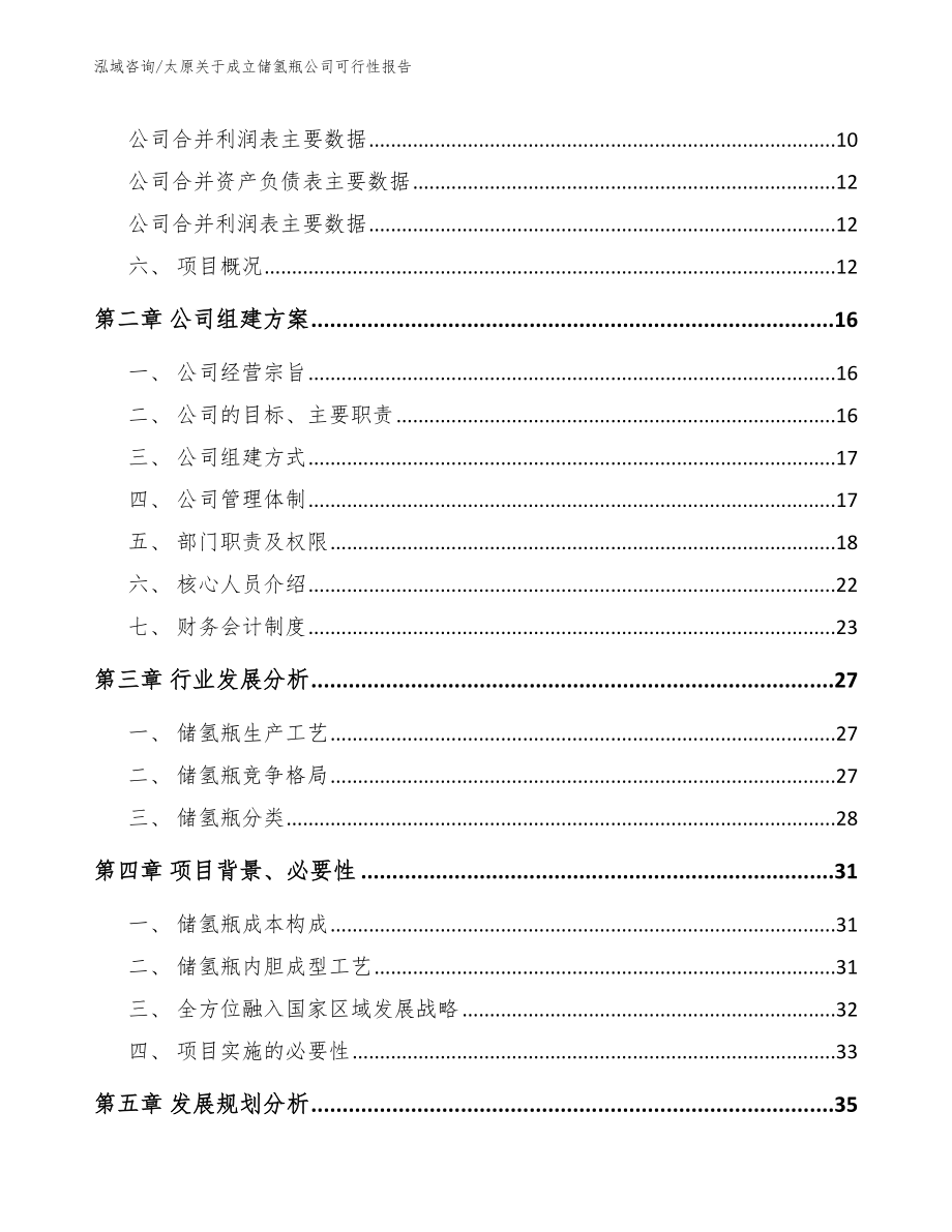 太原关于成立储氢瓶公司可行性报告_第4页