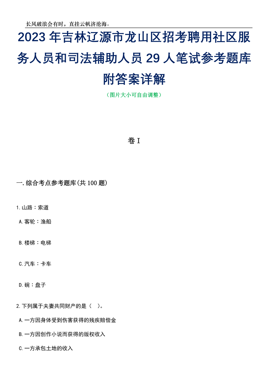 2023年吉林辽源市龙山区招考聘用社区服务人员和司法辅助人员29人笔试参考题库附答案带详解_第1页