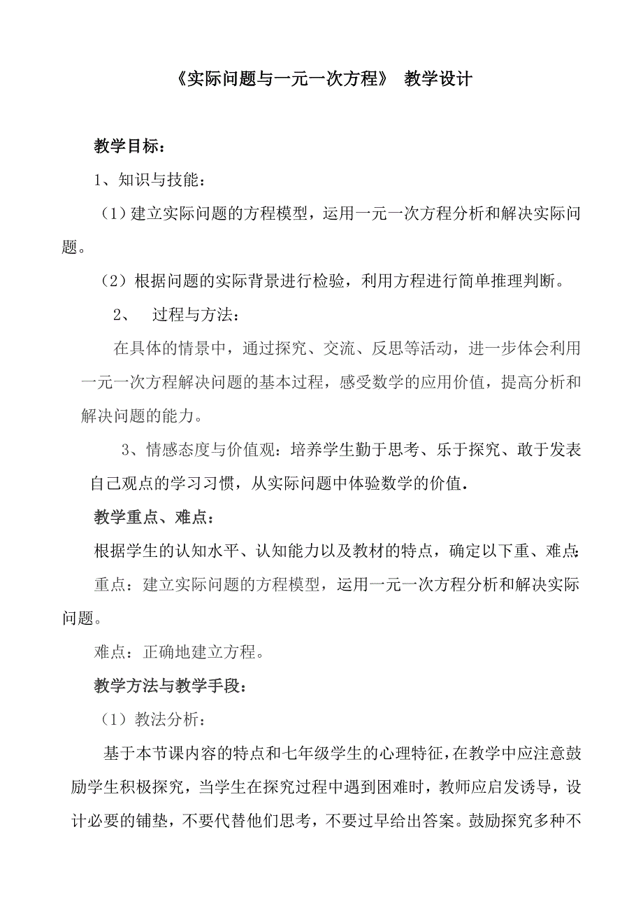 34(3)实际问题与一元一次方程教学设计_第1页