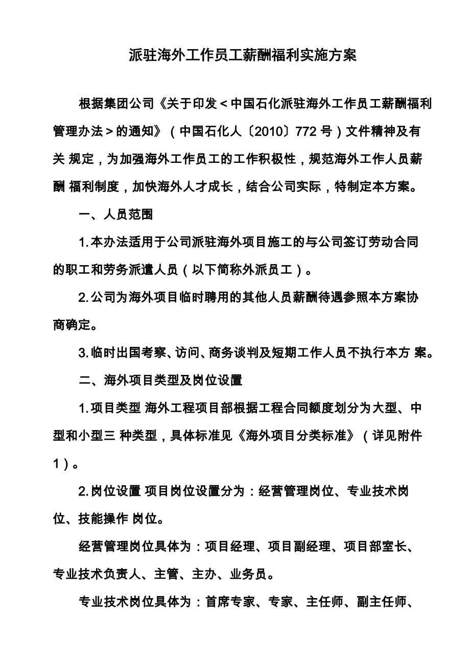 派驻海外工作员工薪酬福利实施方案(1)_第1页