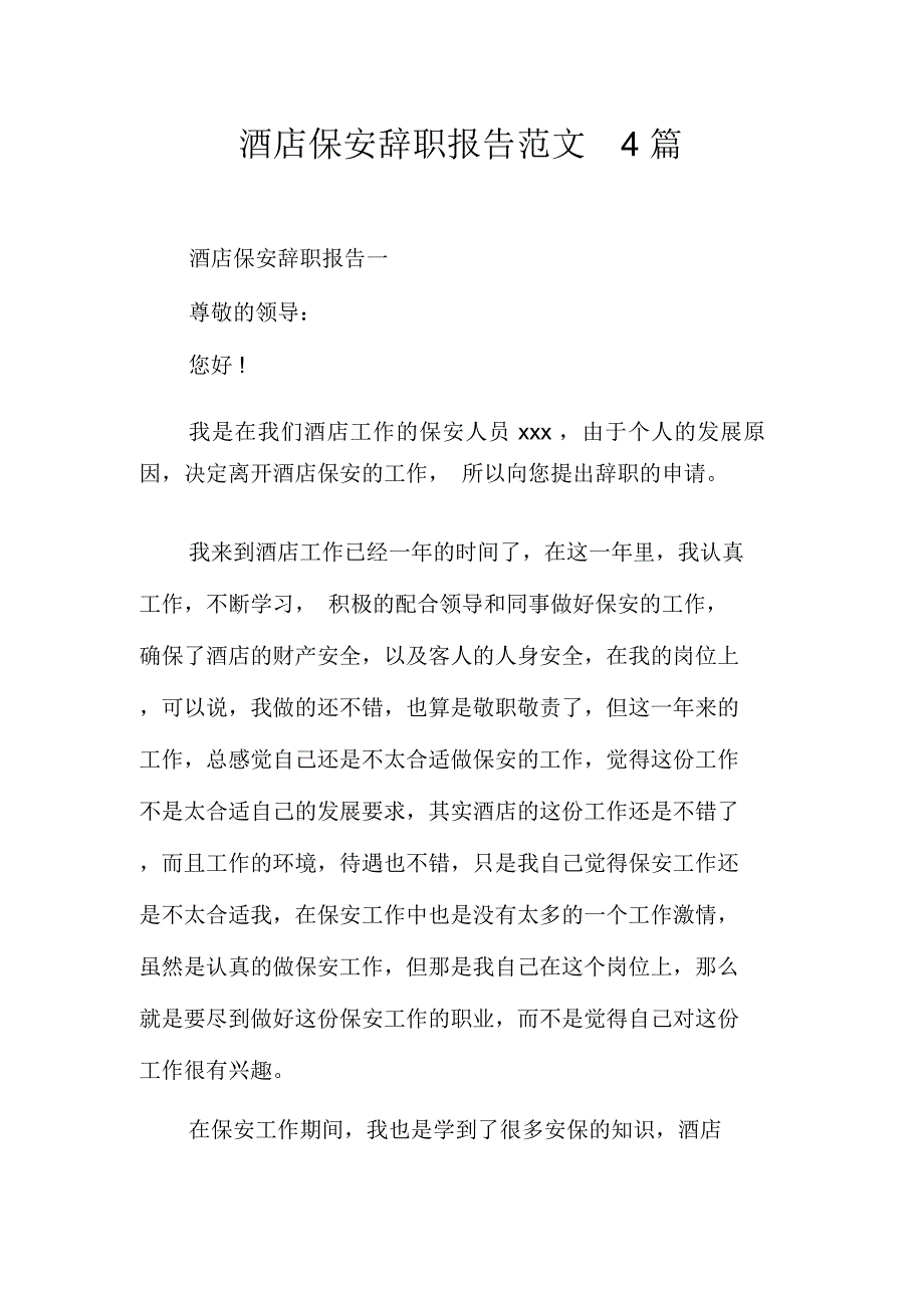 酒店保安辞职报告范文4篇_第1页