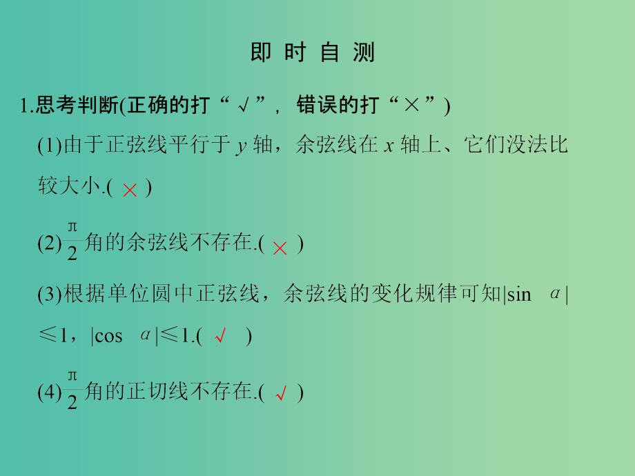 高中数学 第一章 三角函数 1.2.1 任意角的三角函数（二）课件 新人教版必修4.ppt_第4页