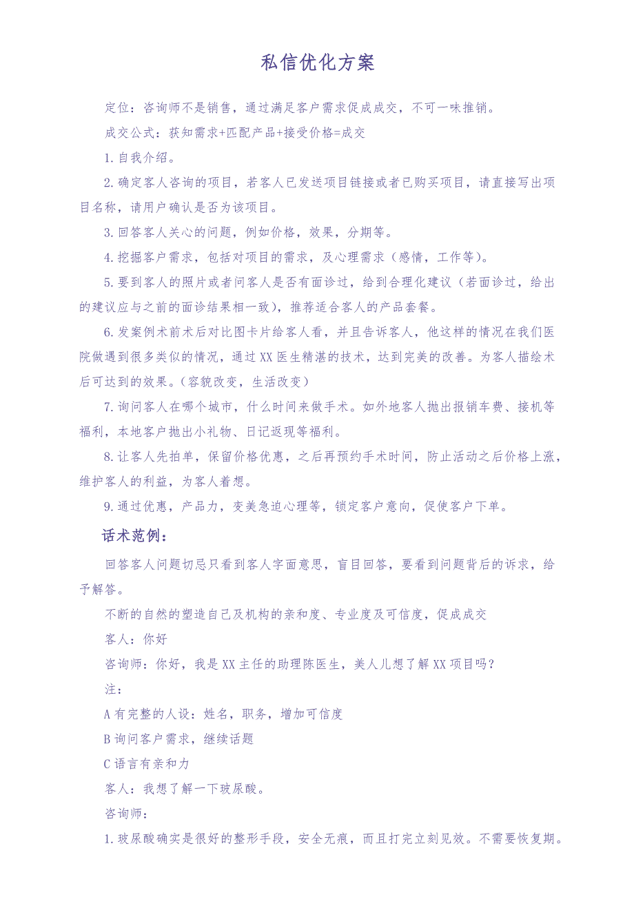 私信话术优化方案（天选打工人）.docx_第1页