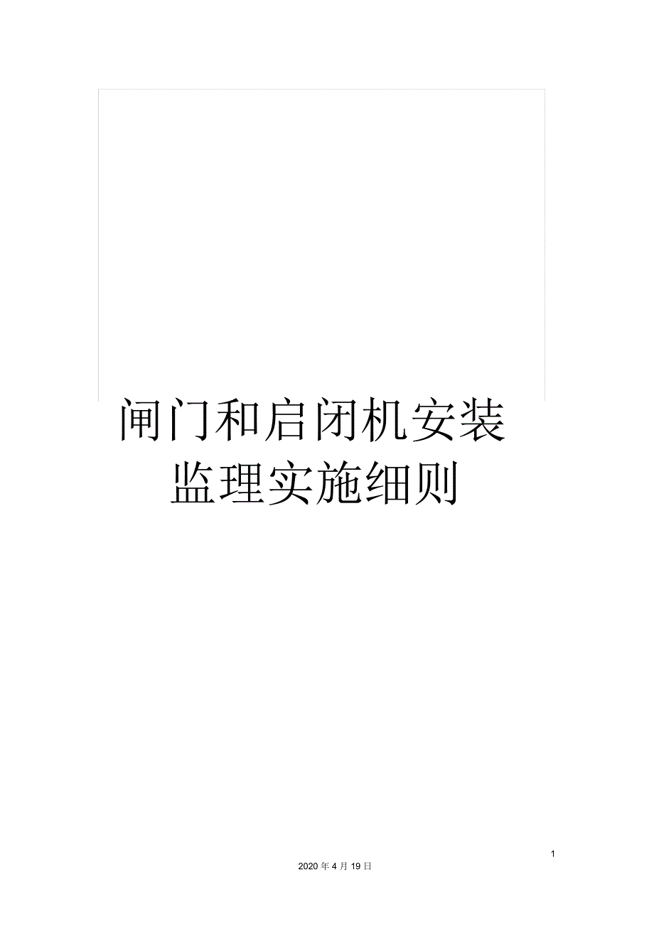 闸门和启闭机安装监理实施细则_第1页