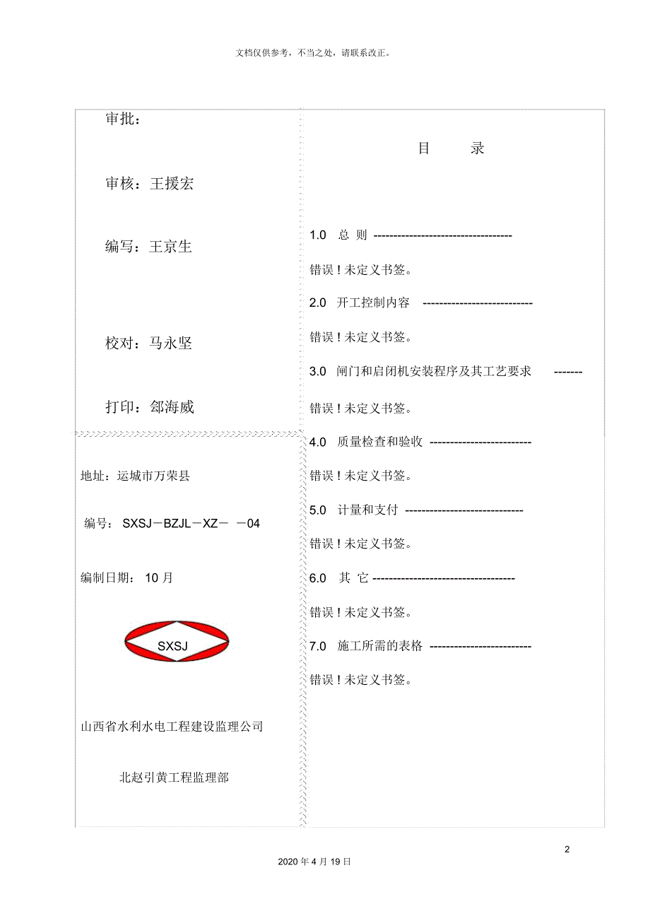 闸门和启闭机安装监理实施细则_第2页