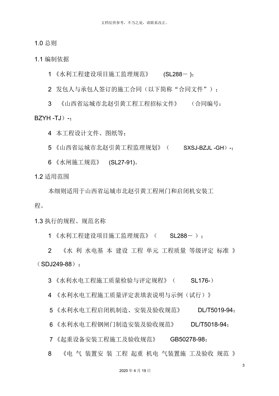 闸门和启闭机安装监理实施细则_第3页