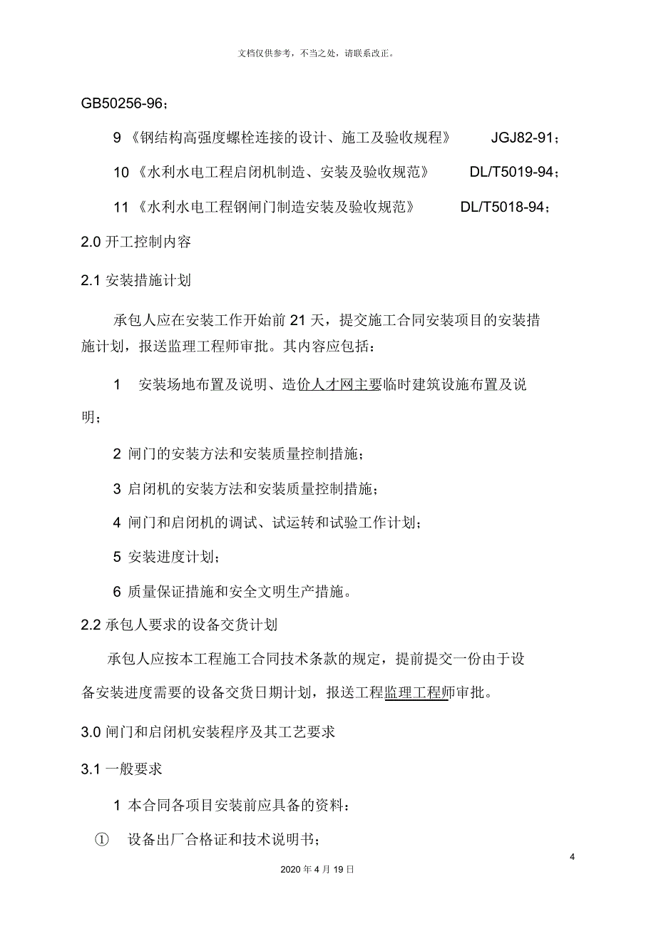 闸门和启闭机安装监理实施细则_第4页