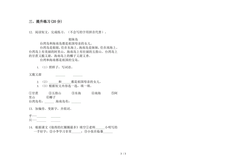 北师大版一年级积累复习测试下册语文期末试卷.docx_第3页