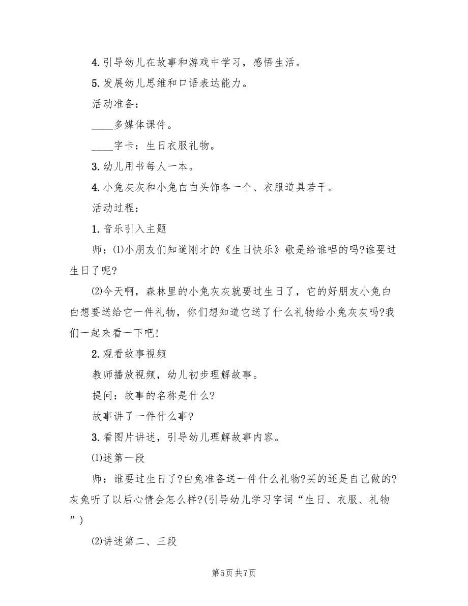 幼儿园语言领域活动方案官方版（三篇）.doc_第5页