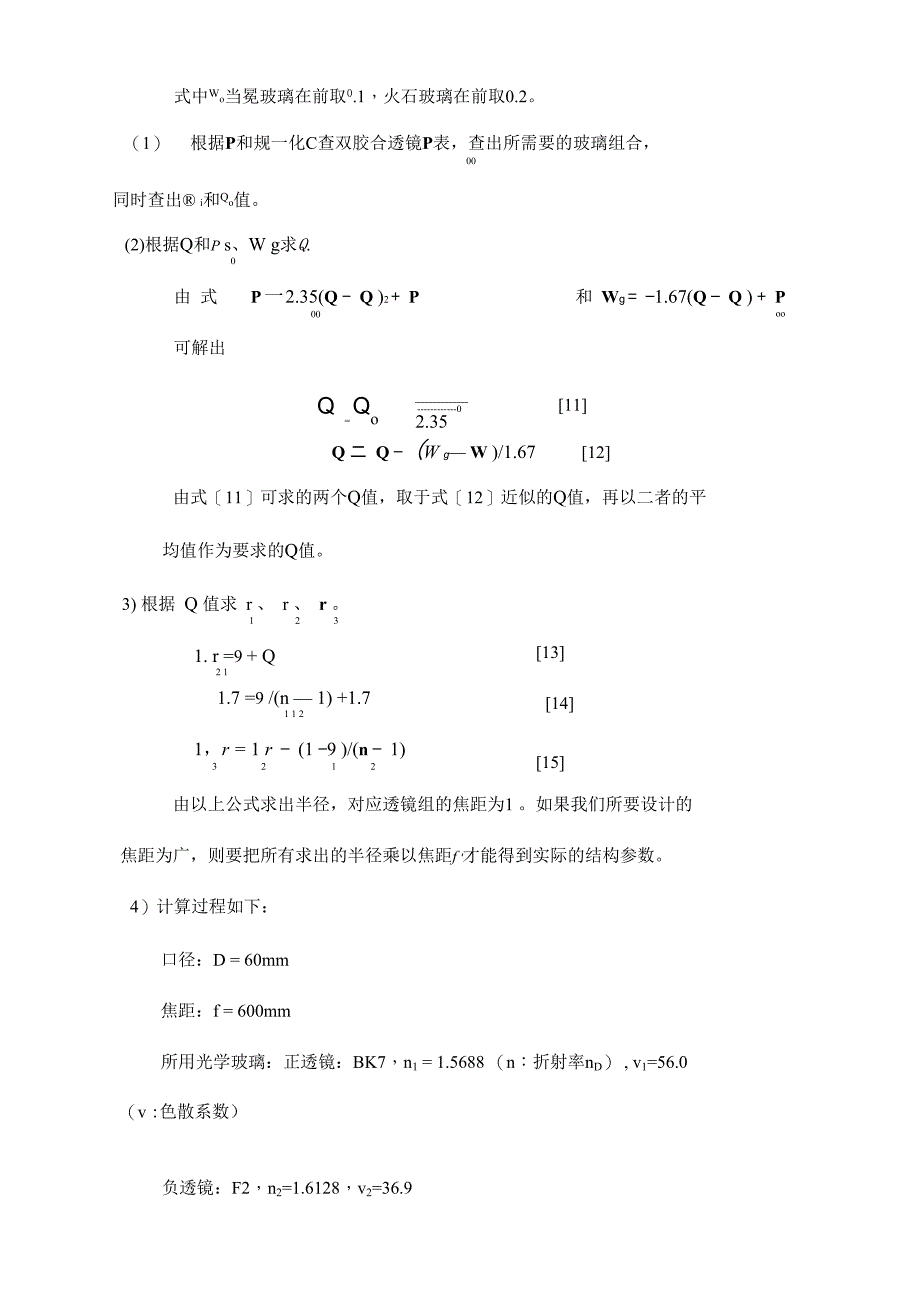 双胶合透镜课程设计报告_第5页