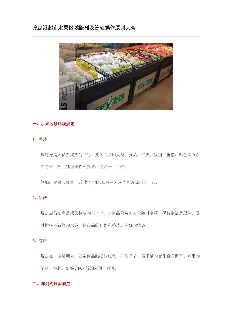 超市水果区域陈列及管理操作重点标准大全_第1页