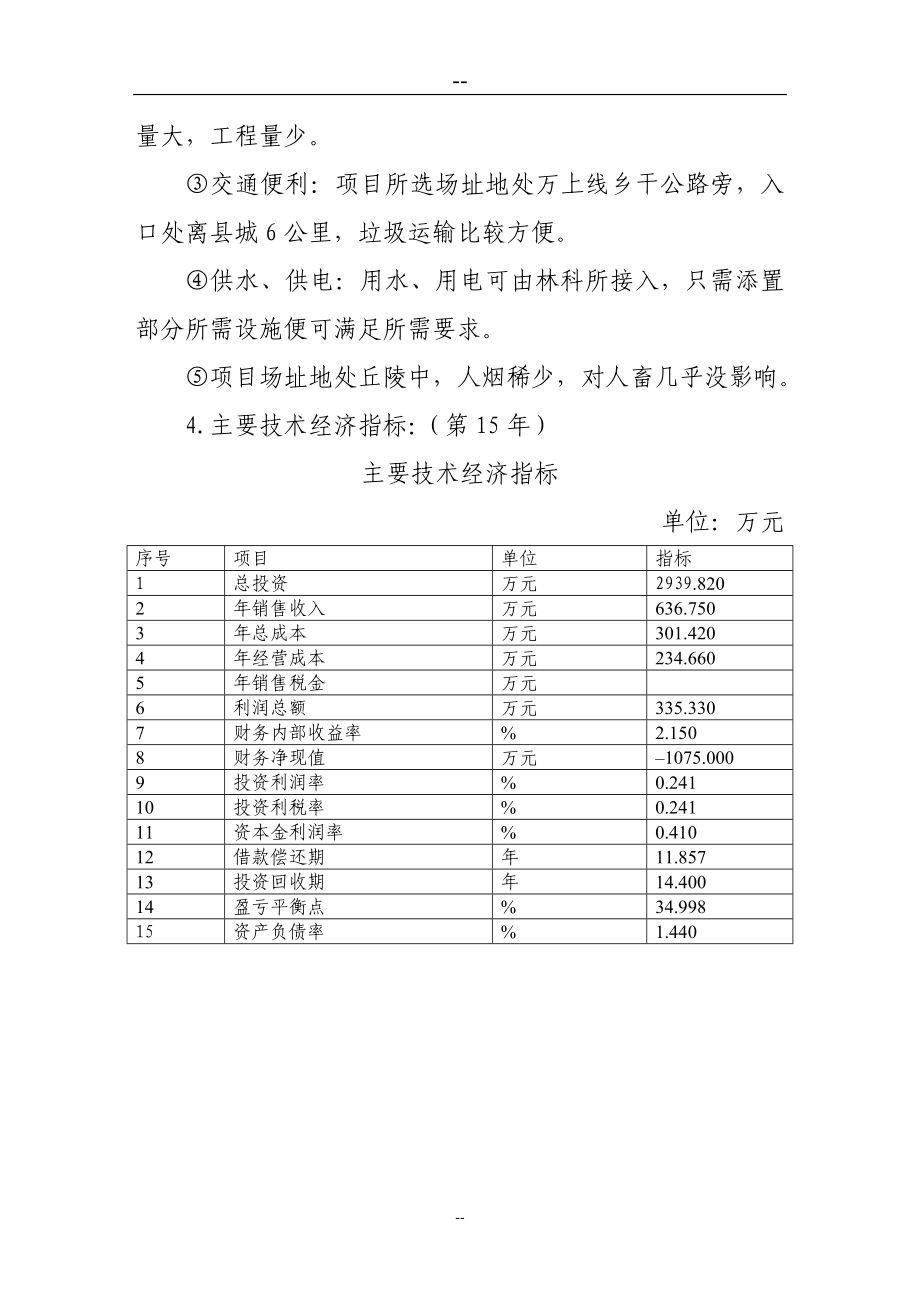 县垃圾改良型厌氧卫生填埋项目可行性计划书-优秀甲级资质页可行性计划书.doc_第3页