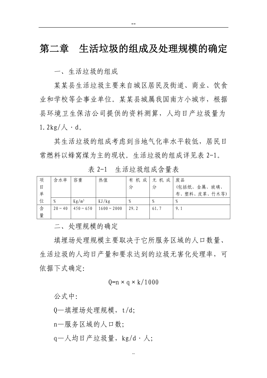 县垃圾改良型厌氧卫生填埋项目可行性计划书-优秀甲级资质页可行性计划书.doc_第4页