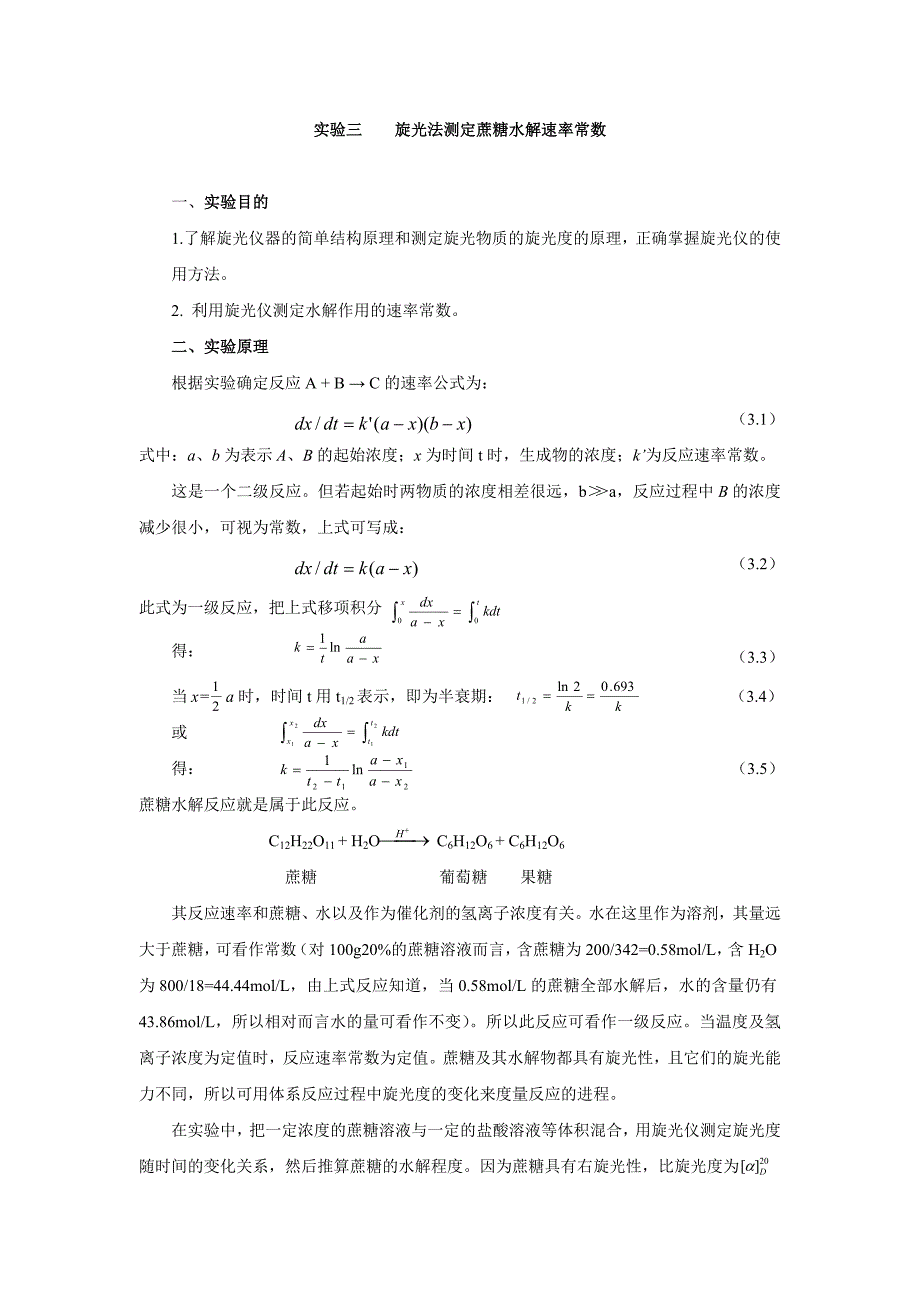 实验三旋光法测定蔗糖水解速率常数1.doc_第1页