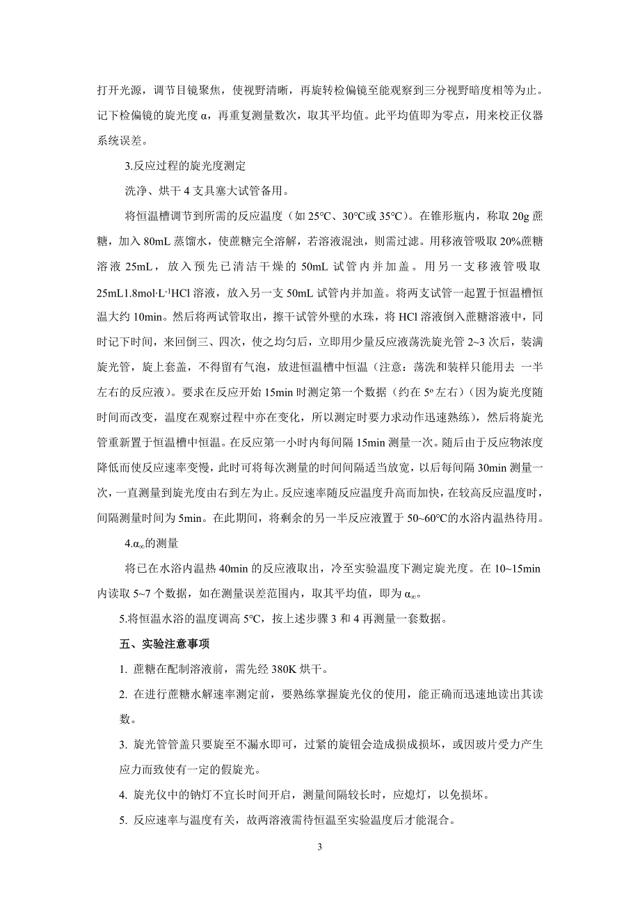 实验三旋光法测定蔗糖水解速率常数1.doc_第3页