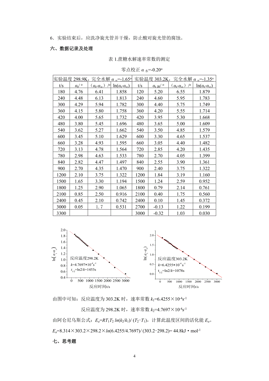 实验三旋光法测定蔗糖水解速率常数1.doc_第4页