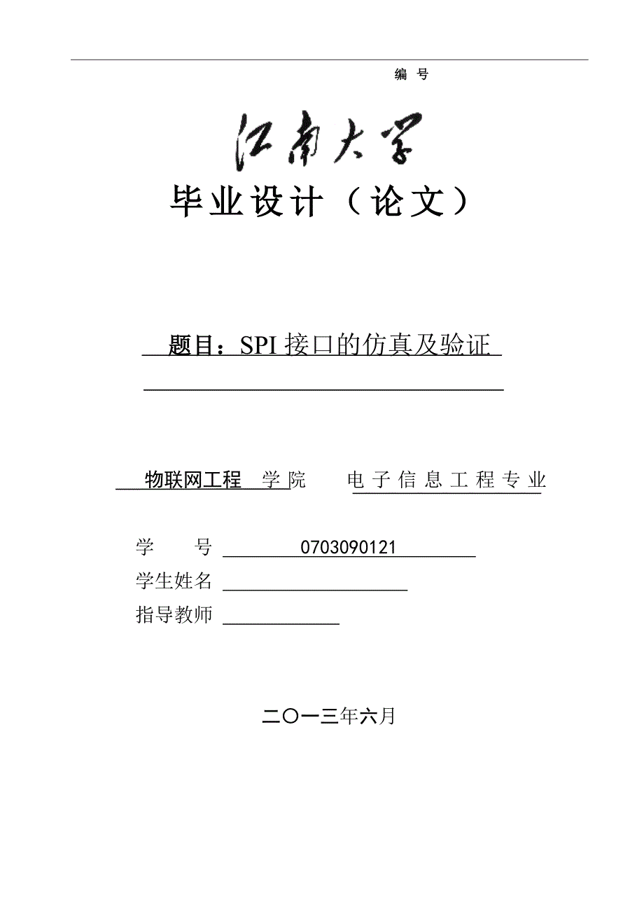 SPI接口的仿真及验证毕业论文_第1页