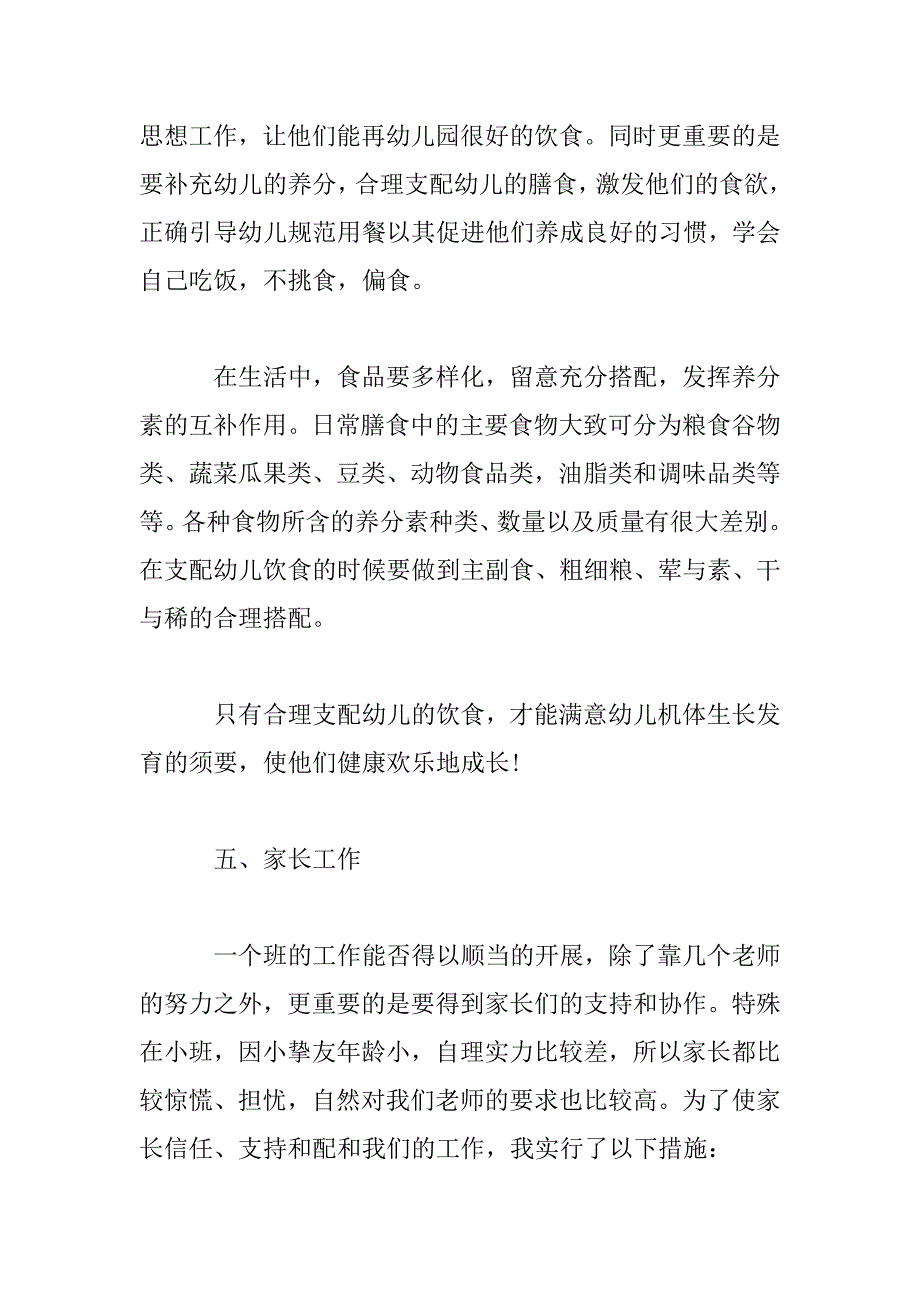 2023年幼儿园小班配班老师工作总结范文四篇_第4页