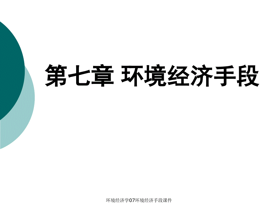 环境经济学07环境经济手段课件_第1页