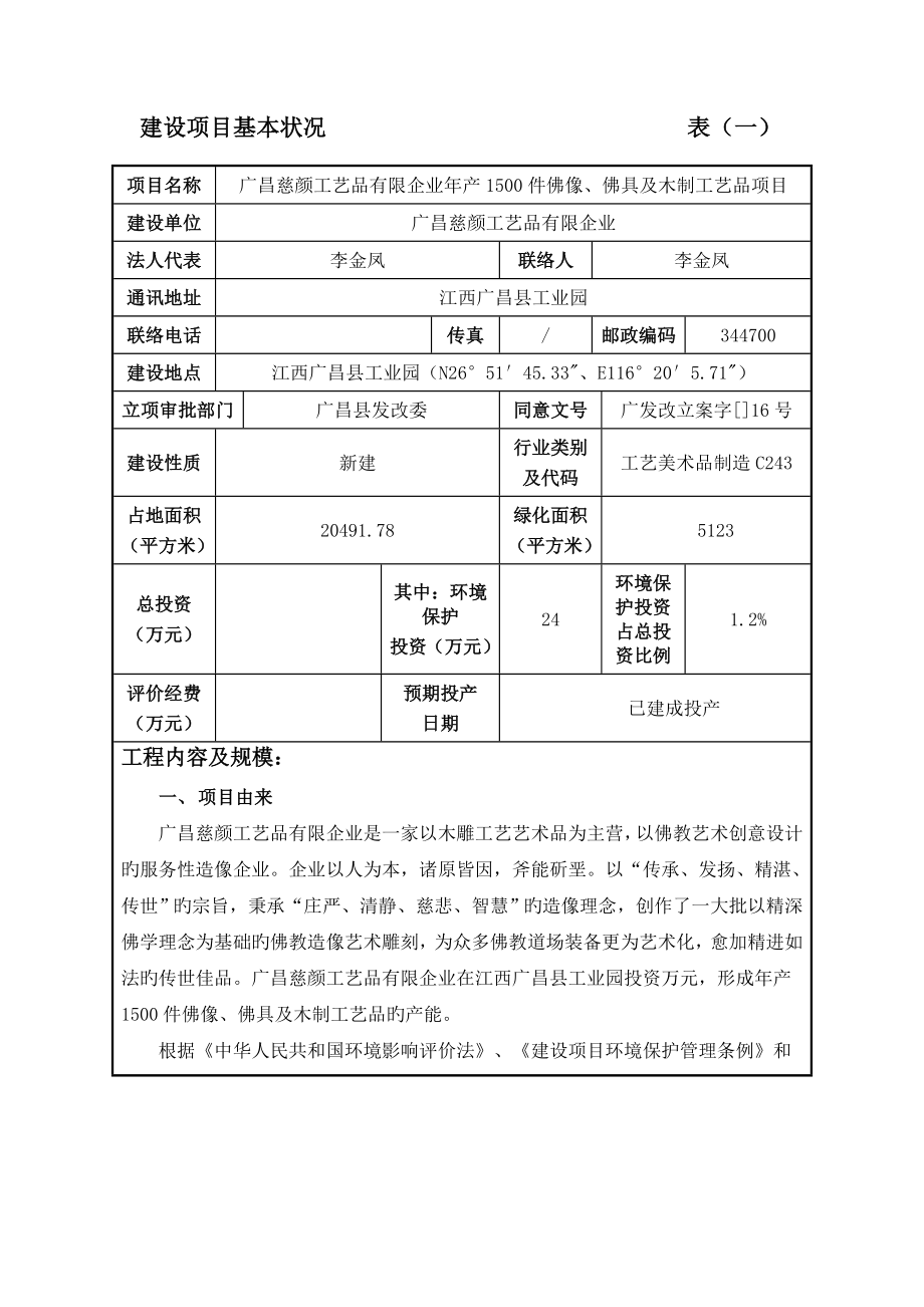 建设项目基本情况表一.doc_第1页