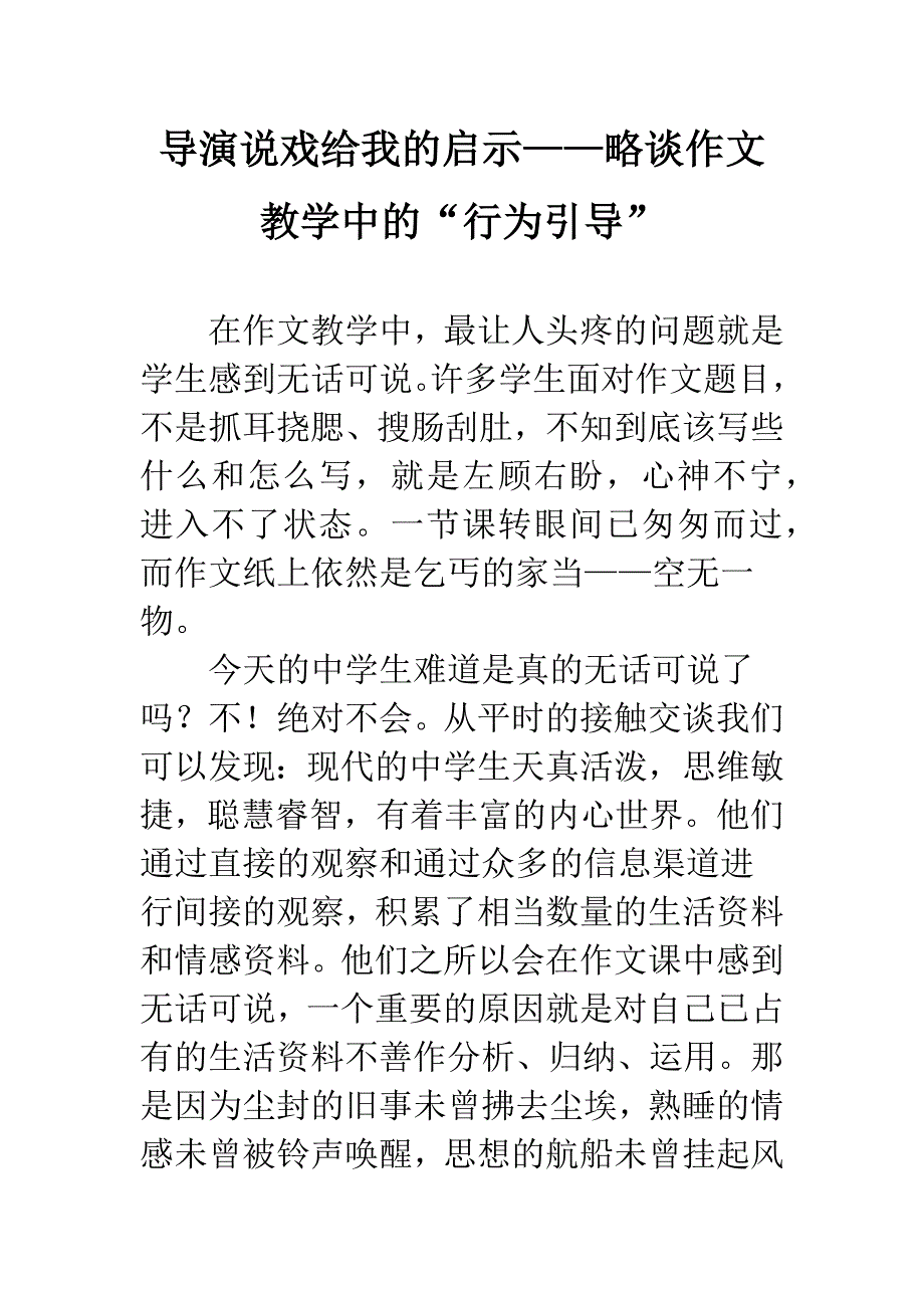 导演说戏给我的启示——略谈作文教学中的“行为引导”.docx_第1页