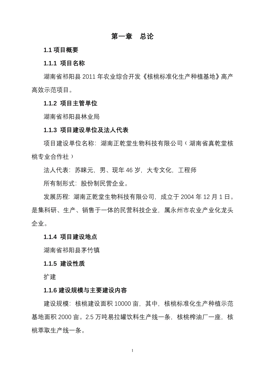 核桃项目可行性计划书.doc_第1页