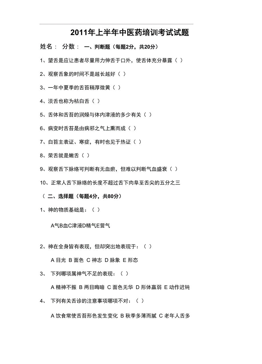 卫生院中医药培训舌诊试题和答案_第2页