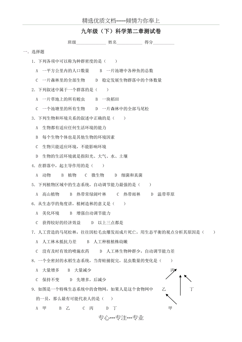 九年级(下)科学第二章测试卷_第1页