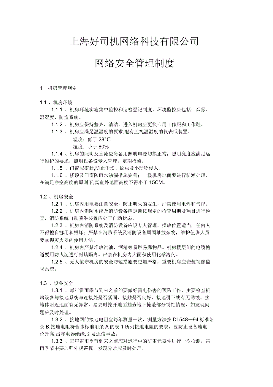 公司网络安全管理制度_第1页