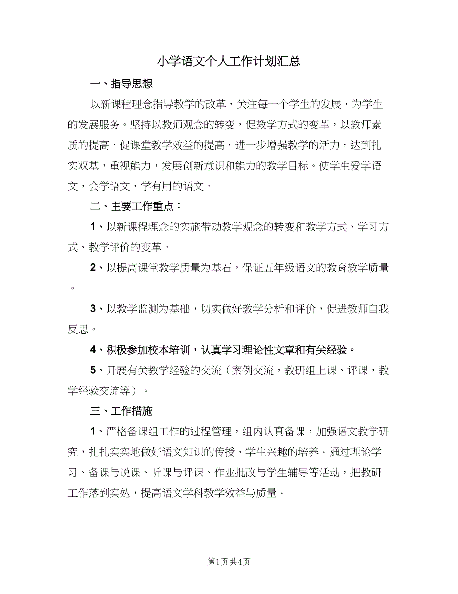 小学语文个人工作计划汇总（2篇）.doc_第1页