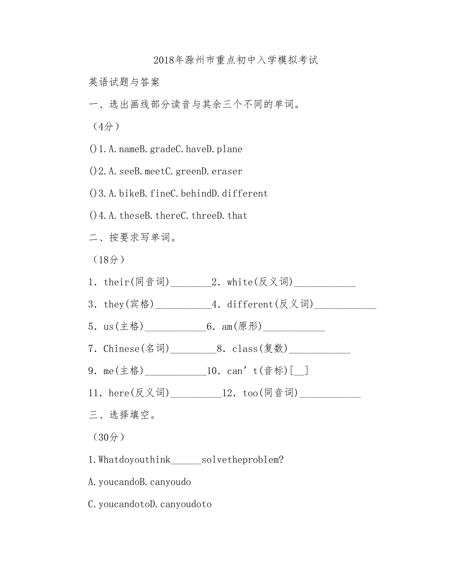 2018年滁州市重点初中入学模拟考试英语试题与答案_第1页