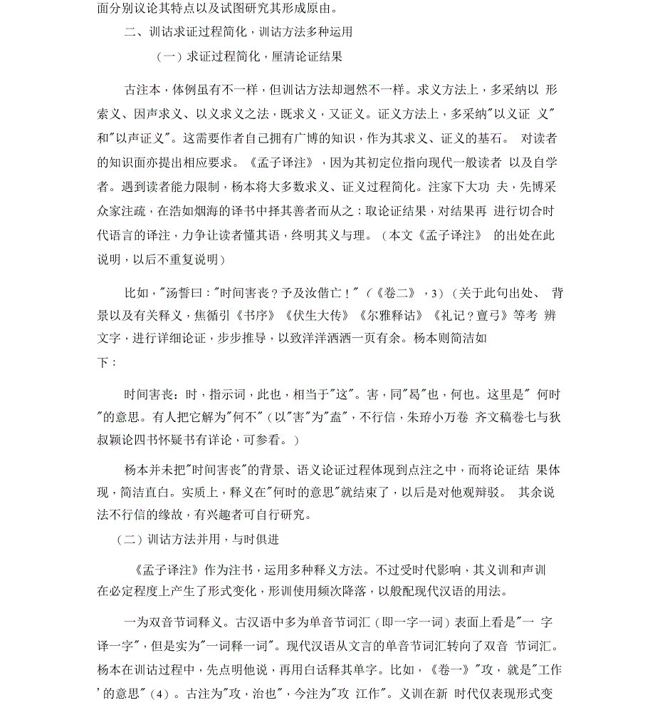 《孟子译注》的训诂方法、用语及内容探析_第2页