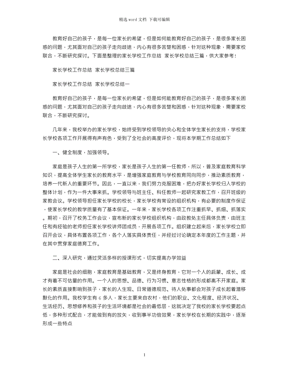 2021年家长学校工作总结-家长学校工作总结 家长学校总结三篇word版_第1页