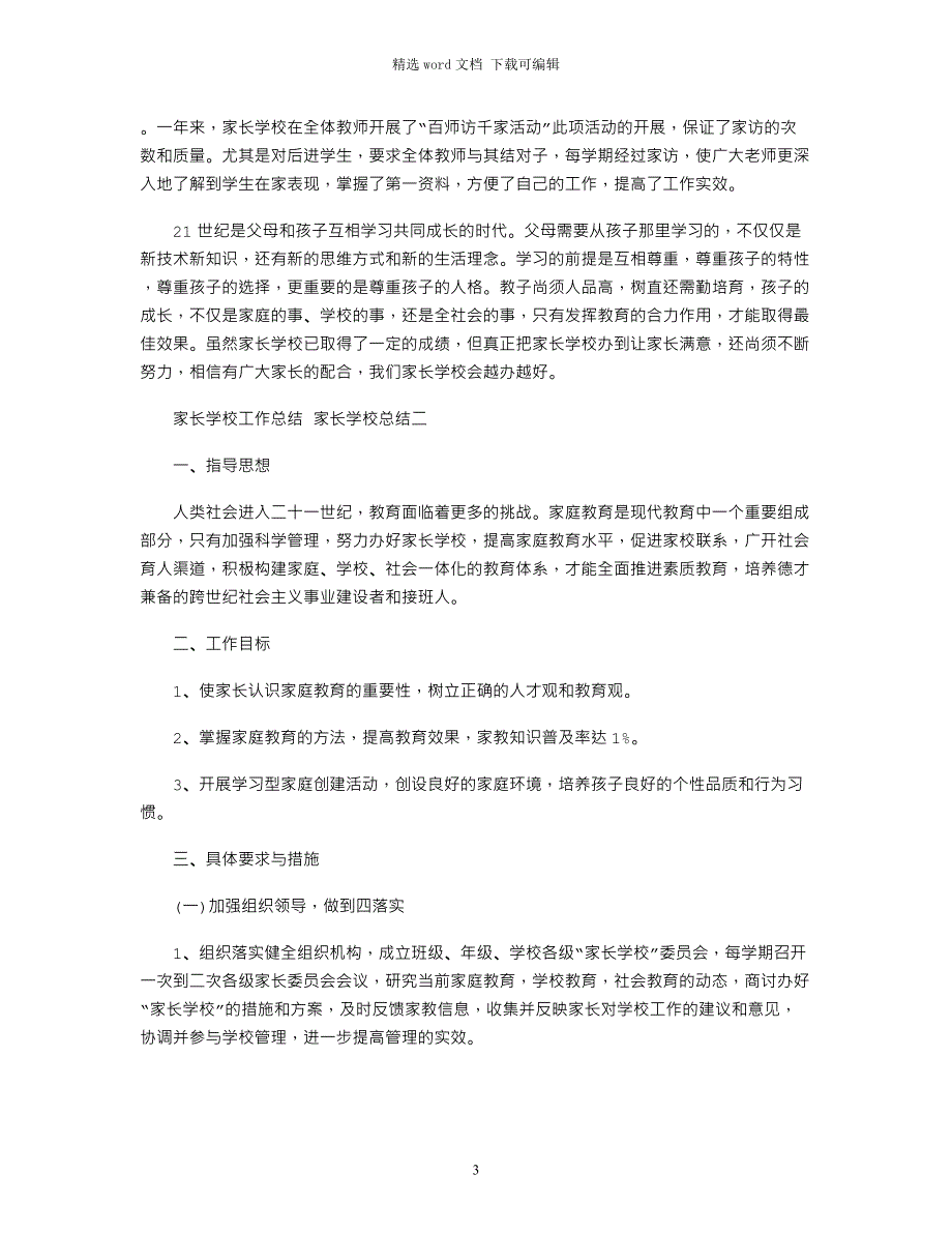 2021年家长学校工作总结-家长学校工作总结 家长学校总结三篇word版_第3页