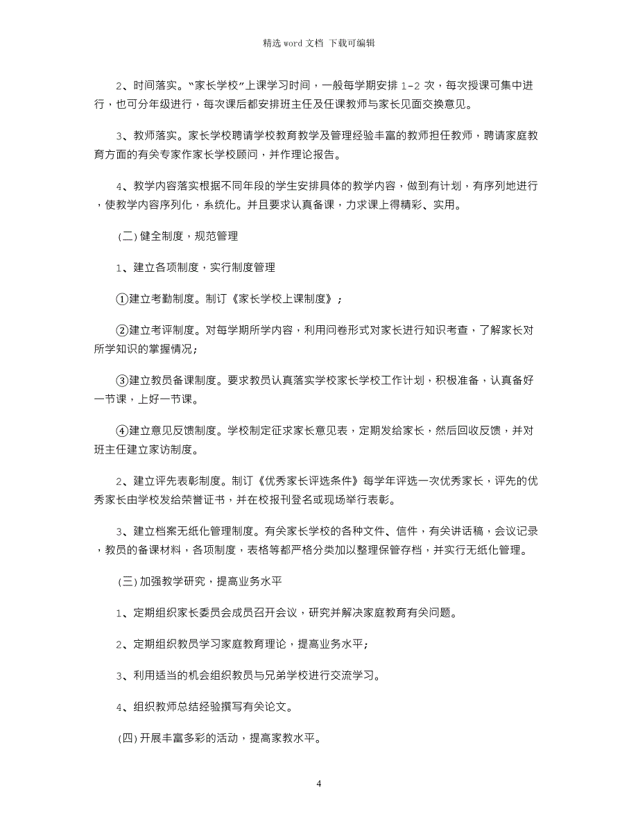 2021年家长学校工作总结-家长学校工作总结 家长学校总结三篇word版_第4页