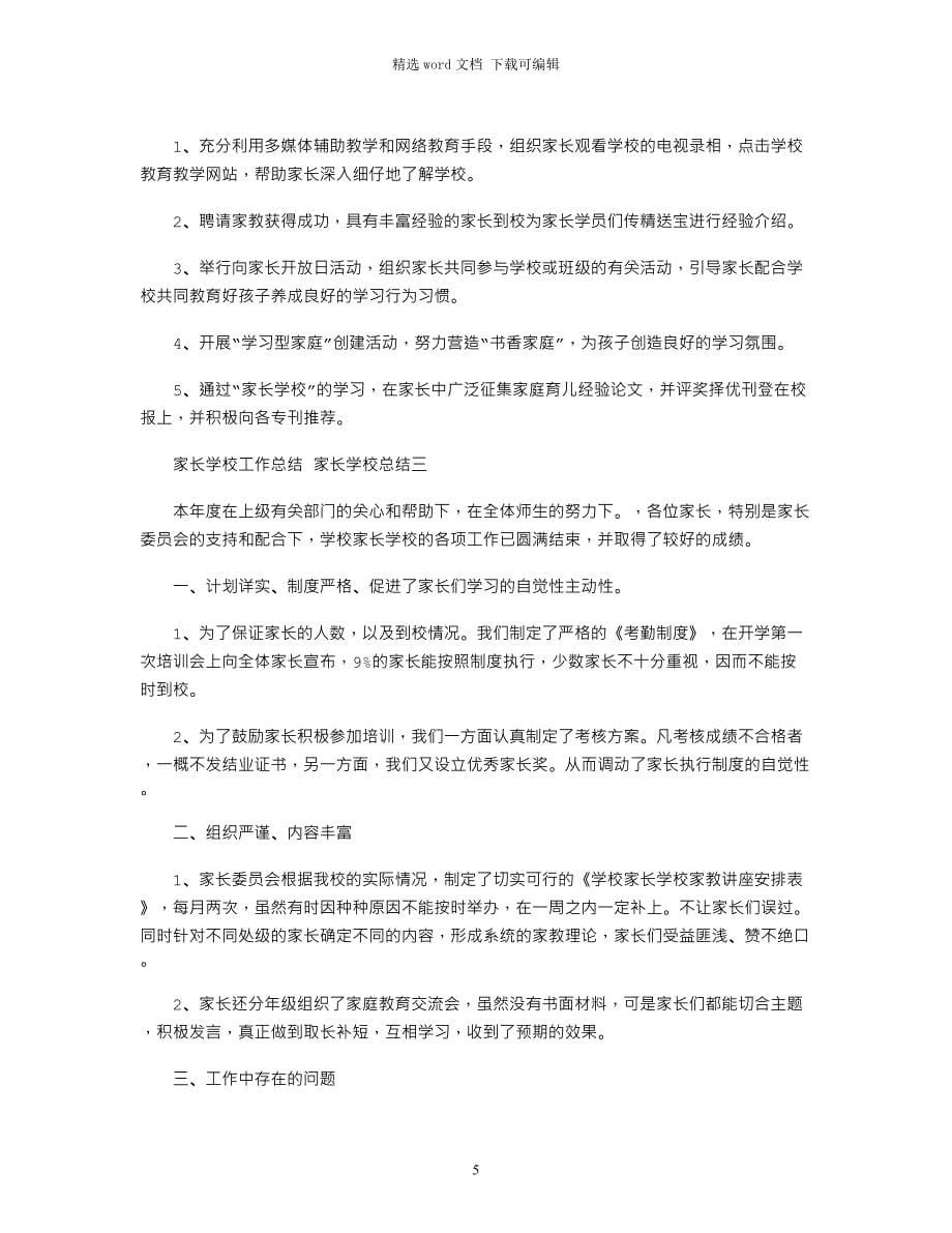 2021年家长学校工作总结-家长学校工作总结 家长学校总结三篇word版_第5页