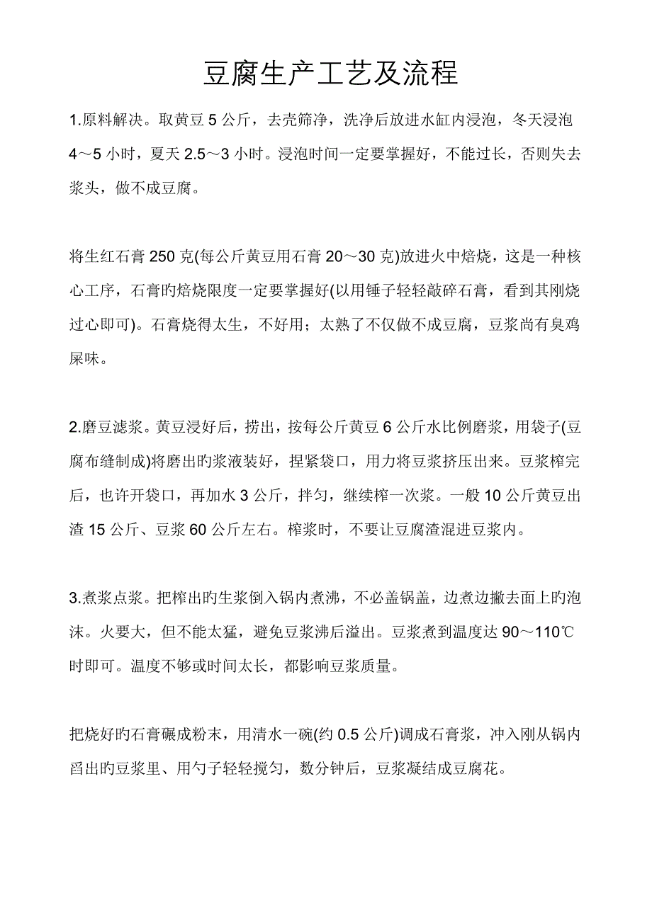 豆腐生产标准工艺及标准流程_第1页