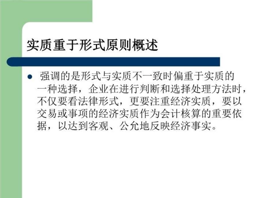 最新常新浅析实质重于形式原则及其在资产收入确认中的应用PPT课件_第3页