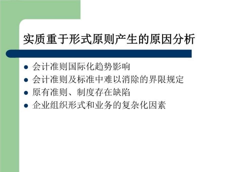 最新常新浅析实质重于形式原则及其在资产收入确认中的应用PPT课件_第4页