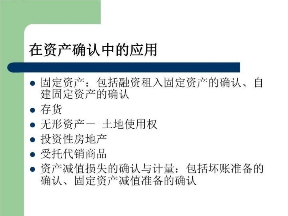 最新常新浅析实质重于形式原则及其在资产收入确认中的应用PPT课件_第5页