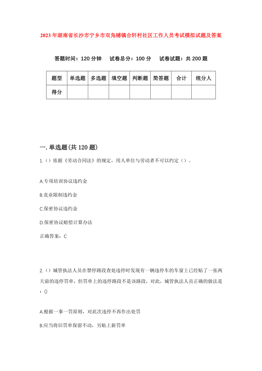 2023年湖南省长沙市宁乡市双凫铺镇合轩村社区工作人员考试模拟试题及答案_第1页