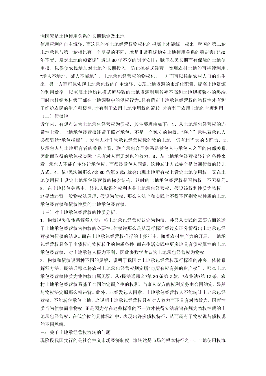 土地承包经营权法律问题研究_第3页